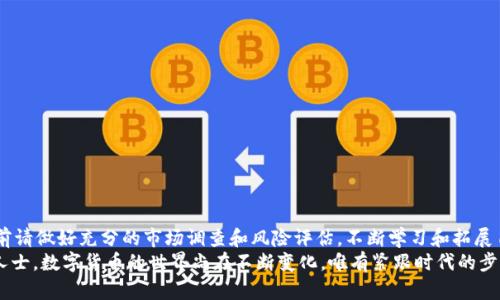 baioti如何通过TP钱包购买数字货币：简单指南与实用技巧/baioti
TP钱包, 购买数字货币, 区块链, 加密货币, 钱包安全/guanjianci

引言：数字货币投资的崛起
随着区块链技术的发展和加密货币的普及，越来越多的人开始关注数字货币的投资。TP钱包作为一款流行的数字货币钱包，不仅提供安全的资产管理能力，还支持多种币种的购买。那么，如何通过TP钱包来购买数字货币呢？本文将为您详细介绍，从基础知识到实际操作，帮助您顺利完成数字货币的购买。

1. TP钱包简介
TP钱包是一款多功能的数字货币钱包，支持Ethereum、Bitcoin、Link等多种主流币种。用户可以在TP钱包中安全地存储、发送和接收数字资产。此外，TP钱包的界面友好，操作简单，非常适合初学者。在了解TP钱包的基础上，我们可以继续探索如何通过这个平台购买数字货币。

2. 注册与设置TP钱包账户
购买数字货币之前，您首先需要下载并注册TP钱包。以下是注册步骤：
ol
    li访问TP钱包官方网站或应用商店，下载并安装钱包应用。/li
    li打开应用后，选择“创建新钱包”。/li
    li设置强密码，并牢记此密码，以确保您的数字资产安全。/li
    li认真记录并保护好助记词，这将是您恢复钱包的关键。/li
/ol
完成注册后，您就可以进入钱包主页，开始购买数字货币。

3. 为TP钱包充值
在购买数字货币之前，您需要为您的TP钱包充值。充值的方式有很多，最常用的方式包括银行转账、信用卡和其他数字货币的转入等。
如果您选择银行转账，通常需要实现以下步骤：
ol
    li在TP钱包中，寻找“充值”或“存款”的选项。/li
    li复制显示的地址或二维码，这将是您转账的目标地址。/li
    li打开您的银行应用，填写转账信息，并确认转账。/li
/ol
需要注意的是，充值的到账时间可能因网络拥堵或银行处理时间而有所不同。确保您已经确认转账的金额和地址，减少错误发生的可能性。

4. 选择要购买的数字货币
一旦您的TP钱包到账，您就可以开始选择想要购买的数字货币了。在TP钱包界面，通常会显示各类可交易的币种列表。以下是一些常见购买币种的建议：

ul
    listrong比特币（Bitcoin, BTC）：/strong作为最早的数字货币，比特币在市场上具有极高的流动性。/li
    listrong以太坊（Ethereum, ETH）：/strong以太坊不仅是一种数字货币，更是一个能够支持智能合约的开发平台。/li
    listrong链环（ChainLink, LINK）：/strong链环在去中心化金融（DeFi）中的应用越来越广泛，备受投资者青睐。/li
/ul
不要急于做决定，建议您根据市场动态以及个人投资策略仔细选择。

5. 购买数字货币的步骤
一旦选择了要购买的数字货币，可以按照以下步骤进行购买：
ol
    li在TP钱包主界面，找到“购买”选项。/li
    li选择您希望购买的币种，并输入想要购买的数量。/li
    li确认购买信息，检查币种、数量和价格。如果一切无误，点击“确认”完成购买。/li
/ol
通常，TP钱包会提供多种支付方式供您选择，如信用卡支付、其他币种支付等。选择最适合您自己的方式，完成交易。

6. 完成购买后如何查看资产
购买完成后，您可以在TP钱包的“资产”管理界面查看您的数字货币余额。TP钱包将详细列出您所持有的每一种币种及其数量。务必定期检查您的资产，以确保没有任何异常情况。

7. 钱包安全的重要性
随着数字货币的投资盛行，安全问题也日益被关注。为了保护您的TP钱包安全，您可以采取以下措施：
ul
    listrong定期更改密码：/strong确保使用强密码，并定期修改密码，防止被盗的风险。/li
    listrong开启双重认证：/strong如果TP钱包支持，务必开启双重认证功能，为您的账户增加一层保障。/li
    listrong谨慎对待公钥和私钥：/strong切勿将私钥分享给任何人，保持其私密性。/li
    listrong使用硬件钱包：/strong对于长期存放的资产，考虑使用硬件钱包，增强安全性。/li
/ul
安全对于数字货币的投资至关重要，保持警惕，有助于保护您的投资。

8. 结语：不断扩展数字货币的知识
在TP钱包上购买数字货币是一个相对简单的过程，只要遵循以上步骤，您就能轻松上手。然而，数字货币市场波动性大，投资前请做好充分的市场调查和风险评估。不断学习和拓展自己的数字货币知识，将有助于您在这个新兴市场中取得成功。
希望这篇指南能够帮助您更清晰地了解如何通过TP钱包购买数字货币，如有疑问，也可以随时查阅相关的教程或咨询专业人士。数字货币的世界尚在不断变化，唯有紧跟时代的步伐，才能在这个领域中立于不败之地。