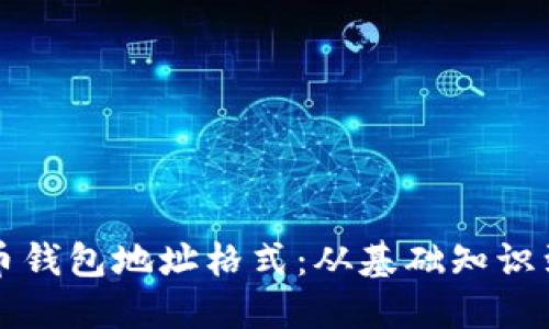 揭秘比特币钱包地址格式：从基础知识到实战应用