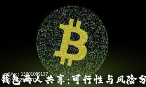 
TP钱包两人共享：可行性与风险分析