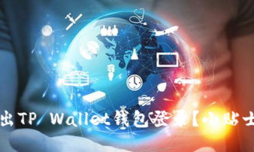 如何安全退出TP Wallet钱包登录？小贴士与步骤分享