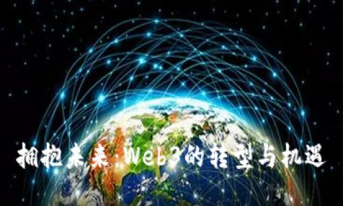 拥抱未来：Web3的转型与机遇