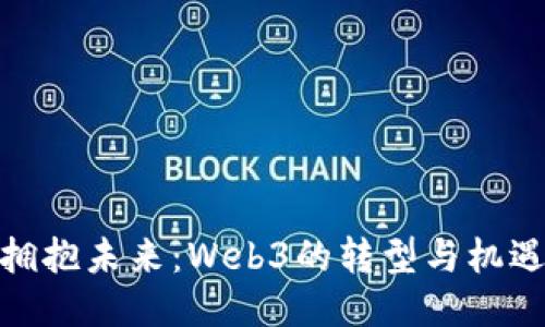 拥抱未来：Web3的转型与机遇
