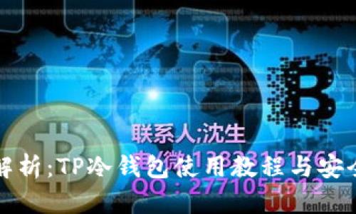 全面解析：TP冷钱包使用教程与安全指南