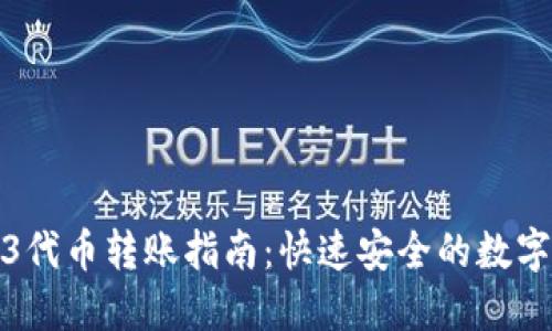 全新Web3代币转账指南：快速安全的数字资产转移