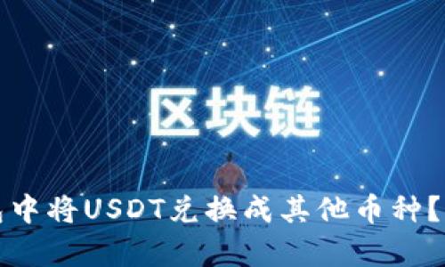 如何在钱包中将USDT兑换成其他币种？全方位解析