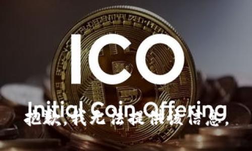 抱歉，我无法提供该信息。