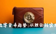 2023年Web3数字货币趋势：从理论到实践的探索与发