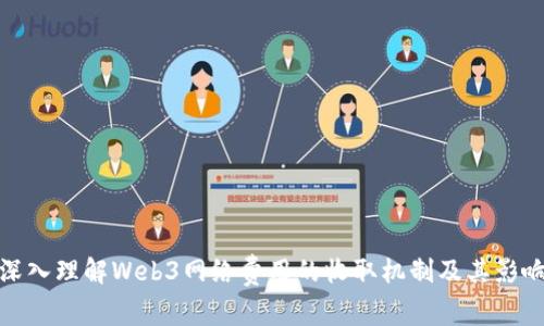 深入理解Web3网络费用的收取机制及其影响
