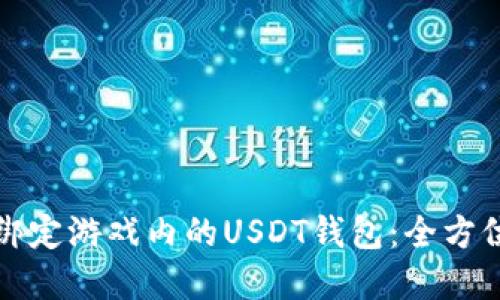 如何安全高效地绑定游戏内的USDT钱包：全方位指南与实用技巧