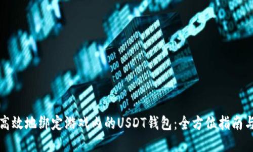 如何安全高效地绑定游戏内的USDT钱包：全方位指南与实用技巧