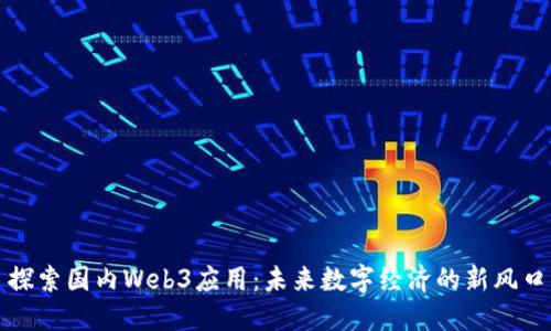 探索国内Web3应用：未来数字经济的新风口