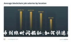 TP钱包提币到账时间揭秘：如何快速安全提币？