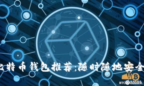 2023年最佳手机比特币钱包推荐：随时随地安全掌控你的数字资产