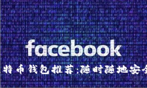 2023年最佳手机比特币钱包推荐：随时随地安全掌控你的数字资产