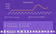  投资Web3公司：抓住未来科技浪潮的金钥匙