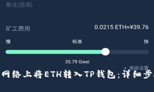 如何在TRC20网络上将ETH转入TP钱包：详细步骤与注意事项