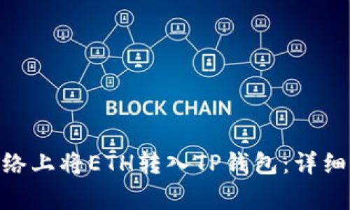 如何在TRC20网络上将ETH转入TP钱包：详细步骤与注意事项