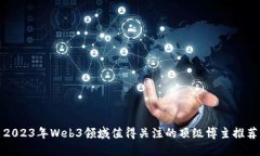 2023年Web3领域值得关注的顶级博主推荐