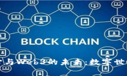 探索元宇宙与Web3的未来：数字世界的新纪元