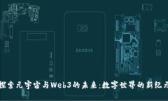 探索元宇宙与Web3的未来：数字世界的新纪元