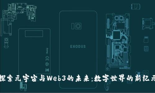 探索元宇宙与Web3的未来：数字世界的新纪元