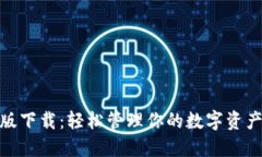 TP钱包官方版下载：轻松管理你的数字资产与安全