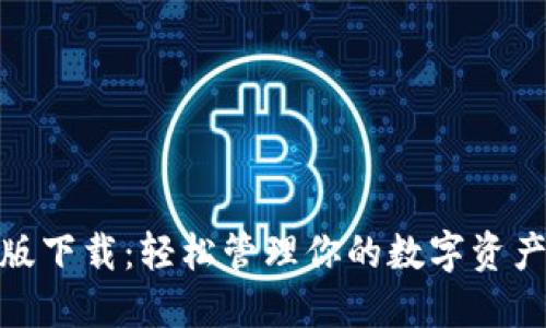 TP钱包官方版下载：轻松管理你的数字资产与安全体验