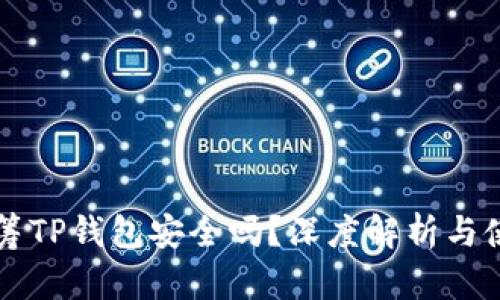 红杉众筹TP钱包安全吗？深度解析与使用指南