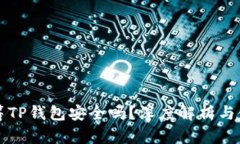 红杉众筹TP钱包安全吗？深度解析与使用指南