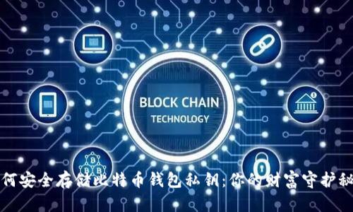 如何安全存储比特币钱包私钥：你的财富守护秘籍