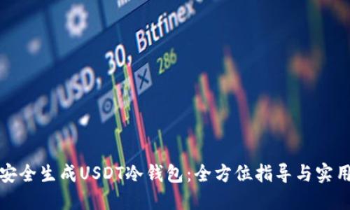 如何安全生成USDT冷钱包：全方位指导与实用技巧