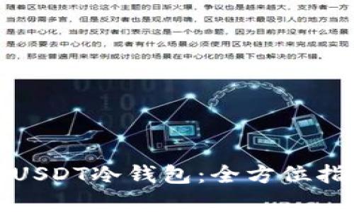 如何安全生成USDT冷钱包：全方位指导与实用技巧