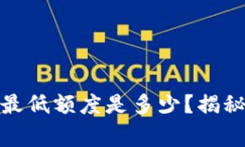 BNB提现到TP钱包的最低额度是多少？揭秘操作细节与注意事项