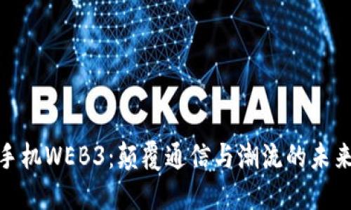 威图手机WEB3：颠覆通信与潮流的未来科技