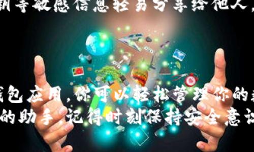 dll_title苹果手机下载TP钱包的完整指南 | 教你轻松获取数字资产管理利器/dll_title  
TP钱包, 苹果, 下载, 数字资产, 钱包应用/guanjianci  

引言  
在数字货币飞速发展的时代，越来越多的人开始关注如何安全高效地存储和管理他们的加密资产。TP钱包作为一款知名的数字资产管理工具，凭借其友好的用户界面和丰富的功能，吸引了大量用户的青睐。如果你是一位苹果手机用户，想要下载TP钱包，却不知如何操作，别担心！本文将详细介绍你如何在苹果设备上顺利下载并使用TP钱包。  

TP钱包简介  
TP钱包，全名为“TokenPocket Wallet”，是一款集多种功能于一身的数字资产管理软件。它支持以太坊、EOS、波场等多个区块链，用户可以方便地进行数字货币的存储、交易和管理。此外，TP钱包内置DApp浏览器，用户还可以通过它访问各类去中心化应用，极大拓展了其使用范围。  
使用TP钱包，用户不仅能随时随地查看资产变动，以及进行链上交易，甚至还可以参与到DeFi、NFT等当前热门领域。但对于许多苹果用户而言，如何下载这款钱包可能是一个困惑的问题。接下来，我们将一步一步教你实现这一目标。  

第1步：确认设备要求  
为了能够顺利下载安装TP钱包，首先你需要确认你的苹果设备满足相关的系统要求。TP钱包通常支持iOS系统的最新版本，所以请确保你的设备更新至较新的iOS版本。你可以通过设置—通用—软件更新进行检查和更新。  
另外，请确保你的设备有足够的存储空间，因为下载应用程序需要占用一定的存储容量。如果你的设备空间不足，可以考虑删除一些不常用的应用，释放出更多的空间。  

第2步：访问App Store  
确认设备要求后，接下来的步骤是访问你的App Store。在苹果设备的主屏幕中，找到并点击“App Store”图标。App Store是苹果官方的应用市场，用户可以在其中下载各种应用，包括游戏、社交、工具等。  
进入App Store后，可以在底部找到搜索栏。在此处输入“TP钱包”或“TokenPocket”，然后点击搜索按钮。系统会显示与你输入关键词相关的应用列表。  

第3步：下载TP钱包应用  
在搜索结果中，找到TP钱包的官方应用。注意查看开发者信息，以确保下载的是官方版本，避免下载到山寨或仿冒的软件。在确认应用图标且信息无误后，点击“获取”按钮进行下载。如果你是首次下载应用，可能需要输入Apple ID的密码，或者使用Face ID/Touch ID进行验证。  
下载完成后，应用会自动安装在你的设备上，通常可以在主屏幕上找到新的TP钱包图标。  

第4步：首次打开TP钱包  
安装完成后，点击打开TP钱包。初次使用时，你需要进行相关设置。这包括创建新的钱包地址或导入已有的钱包。如果你是首次使用，请选择“创建新钱包”。系统会提示你设置密码，同时生成助记词，请务必妥善保存这组助记词，它是你找回钱包的唯一凭证。  
若你已经有TP钱包或其他钱包的助记词，可以选择“导入钱包”。输入助记词后，设置新的登录密码，以后就可以直接使用这个钱包管理你的数字资产。  

第5步：安全性注意事项  
使用TP钱包的过程中，安全性是一个不容忽视的话题。首先，请确保应用是通过正规渠道下载，避免通过第三方软件或不明链接下载。此外，不要将助记词、私钥等敏感信息轻易分享给他人。利用TP钱包时，如果遇到任何需要输入敏感信息的情况，请仔细检查，并确保网站或应用是官方的。  
另外，定期更新你的TP钱包到最新版本也能确保你拥有更多的新功能和安全性更新。通过保持应用更新，能有效避免潜在的安全风险。  

结束语  
总之，苹果用户下载TP钱包的方法非常简单，从检查设备要求到在App Store中搜索下载再到首次使用，只需几个基本步骤即可完成。通过这款方便易用的钱包应用，你可以轻松管理你的数字资产，并积极参与到数字货币的世界中。  
希望这篇文章能帮助你顺利下载并使用TP钱包，开启你的数字财富之旅！无论你是在投资、交易，还是在探索更广阔的区块链生态，TP钱包都将是你不可或缺的助手。记得时刻保持安全意识，保护好你的数字资产！  