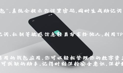 dll_title苹果手机下载TP钱包的完整指南 | 教你轻松获取数字资产管理利器/dll_title  
TP钱包, 苹果, 下载, 数字资产, 钱包应用/guanjianci  

引言  
在数字货币飞速发展的时代，越来越多的人开始关注如何安全高效地存储和管理他们的加密资产。TP钱包作为一款知名的数字资产管理工具，凭借其友好的用户界面和丰富的功能，吸引了大量用户的青睐。如果你是一位苹果手机用户，想要下载TP钱包，却不知如何操作，别担心！本文将详细介绍你如何在苹果设备上顺利下载并使用TP钱包。  

TP钱包简介  
TP钱包，全名为“TokenPocket Wallet”，是一款集多种功能于一身的数字资产管理软件。它支持以太坊、EOS、波场等多个区块链，用户可以方便地进行数字货币的存储、交易和管理。此外，TP钱包内置DApp浏览器，用户还可以通过它访问各类去中心化应用，极大拓展了其使用范围。  
使用TP钱包，用户不仅能随时随地查看资产变动，以及进行链上交易，甚至还可以参与到DeFi、NFT等当前热门领域。但对于许多苹果用户而言，如何下载这款钱包可能是一个困惑的问题。接下来，我们将一步一步教你实现这一目标。  

第1步：确认设备要求  
为了能够顺利下载安装TP钱包，首先你需要确认你的苹果设备满足相关的系统要求。TP钱包通常支持iOS系统的最新版本，所以请确保你的设备更新至较新的iOS版本。你可以通过设置—通用—软件更新进行检查和更新。  
另外，请确保你的设备有足够的存储空间，因为下载应用程序需要占用一定的存储容量。如果你的设备空间不足，可以考虑删除一些不常用的应用，释放出更多的空间。  

第2步：访问App Store  
确认设备要求后，接下来的步骤是访问你的App Store。在苹果设备的主屏幕中，找到并点击“App Store”图标。App Store是苹果官方的应用市场，用户可以在其中下载各种应用，包括游戏、社交、工具等。  
进入App Store后，可以在底部找到搜索栏。在此处输入“TP钱包”或“TokenPocket”，然后点击搜索按钮。系统会显示与你输入关键词相关的应用列表。  

第3步：下载TP钱包应用  
在搜索结果中，找到TP钱包的官方应用。注意查看开发者信息，以确保下载的是官方版本，避免下载到山寨或仿冒的软件。在确认应用图标且信息无误后，点击“获取”按钮进行下载。如果你是首次下载应用，可能需要输入Apple ID的密码，或者使用Face ID/Touch ID进行验证。  
下载完成后，应用会自动安装在你的设备上，通常可以在主屏幕上找到新的TP钱包图标。  

第4步：首次打开TP钱包  
安装完成后，点击打开TP钱包。初次使用时，你需要进行相关设置。这包括创建新的钱包地址或导入已有的钱包。如果你是首次使用，请选择“创建新钱包”。系统会提示你设置密码，同时生成助记词，请务必妥善保存这组助记词，它是你找回钱包的唯一凭证。  
若你已经有TP钱包或其他钱包的助记词，可以选择“导入钱包”。输入助记词后，设置新的登录密码，以后就可以直接使用这个钱包管理你的数字资产。  

第5步：安全性注意事项  
使用TP钱包的过程中，安全性是一个不容忽视的话题。首先，请确保应用是通过正规渠道下载，避免通过第三方软件或不明链接下载。此外，不要将助记词、私钥等敏感信息轻易分享给他人。利用TP钱包时，如果遇到任何需要输入敏感信息的情况，请仔细检查，并确保网站或应用是官方的。  
另外，定期更新你的TP钱包到最新版本也能确保你拥有更多的新功能和安全性更新。通过保持应用更新，能有效避免潜在的安全风险。  

结束语  
总之，苹果用户下载TP钱包的方法非常简单，从检查设备要求到在App Store中搜索下载再到首次使用，只需几个基本步骤即可完成。通过这款方便易用的钱包应用，你可以轻松管理你的数字资产，并积极参与到数字货币的世界中。  
希望这篇文章能帮助你顺利下载并使用TP钱包，开启你的数字财富之旅！无论你是在投资、交易，还是在探索更广阔的区块链生态，TP钱包都将是你不可或缺的助手。记得时刻保持安全意识，保护好你的数字资产！  