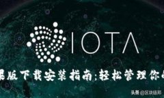 TP钱包苹果版下载安装指南：轻松管理你的数字资