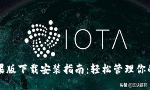 TP钱包苹果版下载安装指南：轻松管理你的数字资产