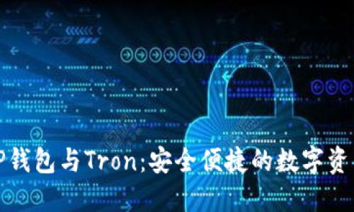 全面了解TP钱包与Tron：安全便捷的数字资产管理工具