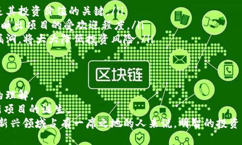 揭开Web3时代的虚拟币面纱：数字资产的未来趋势与投资机会/

虚拟币, Web3, 数字资产, 去中心化, 区块链/guanjianci

引言： Web3与虚拟币的结合
当我们谈论Web3时代时，往往会想到去中心化、用户主权和更为开放的数字生态系统。与传统网络不同，Web3是一个通过区块链技术实现的革命性互联网，它赋予用户更多的控制权和自主权。在这样的背景下，虚拟币作为Web3的核心组成部分，展现出了巨大的应用潜力和投资价值。

一、Web3的概念与发展历程
Web3的概念源于对互联网发展的反思。传统互联网（Web2）更多依赖大公司和中心化平台，用户的个人数据与隐私常常被牺牲。在这种情况下，去中心化的Web3应运而生，它使得用户不仅是内容的消费主体，更是内容的创造者与拓展者。
这个新概念的起源可以追溯到2000年代。随着区块链技术的兴起，人们逐渐认识到去中心化的重要性。以太坊的出现标志着Web3的初步实现，它不仅是一个虚拟币，更是一个支持去中心化应用（DApps）的平台。

二、虚拟币的基本概念与分类
虚拟币，通常被称为加密货币，是基于区块链技术的一种数字货币，它通过密码学技术确保交易的安全性和隐私性。一般而言，虚拟币可以分为以下几类：
ul
    listrong基础币（如比特币、以太坊）/strong：基础币是指那些在交易中发挥核心作用的数字资产。比特币是最初的成功案例，而以太坊则引入了智能合约的理念，推动了更多DApp的发展。/li
    listrong代币（Token）/strong：代币是在现有区块链上创建的数字资产，通常用于特定项目或生态系统内。例如，Chainlink和Uniswap等项目发行的代币，都是为了服务其特定的功能。/li
    listrong稳定币（如USDC、USDT）/strong：稳定币是与法币或其他稳定资产挂钩的数字货币，其目的是减少价格波动带来的风险，使交易者在加密市场中能够更好地进行管理。/li
/ul

三、Web3中的虚拟币：投资机会与风险
随着越来越多的企业与开发者投入到Web3领域，虚拟币的投资机会不断增加。许多人开始关注一些潜力项目，想要把握这个时代的变革。
然而，投资虚拟币并不是没有风险。市场的波动性往往很大，对于投资者来说，需要有一定的风险承受能力和市场分析能力。
例如，比特币在某些时段内可能会飙升至六万美金，而在其他时刻可能会暴跌至三万美金。这就要求投资者不仅要了解市场，还需保持清醒的头脑，谨慎决策。

四、Web3虚拟币的应用场景
在Web3的生态中，虚拟币并不仅仅是投资工具，它们的应用场景也在不断扩大：
ul
    listrong去中心化金融（DeFi）/strong：通过使用虚拟币，用户可以在没有中介的情况下进行借贷、交易和投资。这一领域的发展让许多传统金融产品得以在区块链上实现。/li
    listrong非同质化代币（NFT）/strong：NFT的兴起为数字艺术、音乐等领域带来了全新的机会。艺术家可以通过发布NFT来出售作品，用户也能够利用虚拟币进行收藏与交易。/li
    listrong内容创作与分享/strong：Web3还为内容创作者提供了新的盈利模式。用户能够通过虚拟币对他们喜欢的创作者进行打赏，即时传递经济价值。/li
/ul

五、如何选择合适的Web3虚拟币进行投资
在一个快速变化的市场中，选择合适的虚拟币至关重要。以下是一些选择虚拟币的建议：
ul
    listrong研究项目的基本面/strong：了解该虚拟币背后的团队、技术和应用场景。项目的可行性与实施能力往往是其投资价值的关键。/li
    listrong关注社区的活跃度/strong：一个强大且活跃的社区往往能为项目提供持续的支持。社区的参与度能够反映出项目的受欢迎程度。/li
    listrong技术与安全性/strong：投资虚拟币的同时，也要考虑其技术架构及安全性。确保所选的虚拟币没有重大漏洞，将大大降低投资风险。/li
/ul

六、未来展望：Web3与虚拟币的可能性
展望未来，Web3与虚拟币将继续推动数字经济的深入发展。去中心化的趋势将改变我们对金融、内容创作及数据隐私的理解。
与此同时，随着法规的逐步完善，市场的规范性也将得到逐步提高。这不仅将吸引更多的投资者参与，还会促进更多创新项目的诞生。
总之，Web3时代的虚拟币，不仅是技术革新的产物，更是人类追求自由与独立思考的一种表现。对于每一位希望在这一新兴领域占有一席之地的人来说，明智的投资决策与持续的学习将是不可或缺的要素。