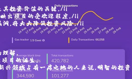 揭开Web3时代的虚拟币面纱：数字资产的未来趋势与投资机会/

虚拟币, Web3, 数字资产, 去中心化, 区块链/guanjianci

引言： Web3与虚拟币的结合
当我们谈论Web3时代时，往往会想到去中心化、用户主权和更为开放的数字生态系统。与传统网络不同，Web3是一个通过区块链技术实现的革命性互联网，它赋予用户更多的控制权和自主权。在这样的背景下，虚拟币作为Web3的核心组成部分，展现出了巨大的应用潜力和投资价值。

一、Web3的概念与发展历程
Web3的概念源于对互联网发展的反思。传统互联网（Web2）更多依赖大公司和中心化平台，用户的个人数据与隐私常常被牺牲。在这种情况下，去中心化的Web3应运而生，它使得用户不仅是内容的消费主体，更是内容的创造者与拓展者。
这个新概念的起源可以追溯到2000年代。随着区块链技术的兴起，人们逐渐认识到去中心化的重要性。以太坊的出现标志着Web3的初步实现，它不仅是一个虚拟币，更是一个支持去中心化应用（DApps）的平台。

二、虚拟币的基本概念与分类
虚拟币，通常被称为加密货币，是基于区块链技术的一种数字货币，它通过密码学技术确保交易的安全性和隐私性。一般而言，虚拟币可以分为以下几类：
ul
    listrong基础币（如比特币、以太坊）/strong：基础币是指那些在交易中发挥核心作用的数字资产。比特币是最初的成功案例，而以太坊则引入了智能合约的理念，推动了更多DApp的发展。/li
    listrong代币（Token）/strong：代币是在现有区块链上创建的数字资产，通常用于特定项目或生态系统内。例如，Chainlink和Uniswap等项目发行的代币，都是为了服务其特定的功能。/li
    listrong稳定币（如USDC、USDT）/strong：稳定币是与法币或其他稳定资产挂钩的数字货币，其目的是减少价格波动带来的风险，使交易者在加密市场中能够更好地进行管理。/li
/ul

三、Web3中的虚拟币：投资机会与风险
随着越来越多的企业与开发者投入到Web3领域，虚拟币的投资机会不断增加。许多人开始关注一些潜力项目，想要把握这个时代的变革。
然而，投资虚拟币并不是没有风险。市场的波动性往往很大，对于投资者来说，需要有一定的风险承受能力和市场分析能力。
例如，比特币在某些时段内可能会飙升至六万美金，而在其他时刻可能会暴跌至三万美金。这就要求投资者不仅要了解市场，还需保持清醒的头脑，谨慎决策。

四、Web3虚拟币的应用场景
在Web3的生态中，虚拟币并不仅仅是投资工具，它们的应用场景也在不断扩大：
ul
    listrong去中心化金融（DeFi）/strong：通过使用虚拟币，用户可以在没有中介的情况下进行借贷、交易和投资。这一领域的发展让许多传统金融产品得以在区块链上实现。/li
    listrong非同质化代币（NFT）/strong：NFT的兴起为数字艺术、音乐等领域带来了全新的机会。艺术家可以通过发布NFT来出售作品，用户也能够利用虚拟币进行收藏与交易。/li
    listrong内容创作与分享/strong：Web3还为内容创作者提供了新的盈利模式。用户能够通过虚拟币对他们喜欢的创作者进行打赏，即时传递经济价值。/li
/ul

五、如何选择合适的Web3虚拟币进行投资
在一个快速变化的市场中，选择合适的虚拟币至关重要。以下是一些选择虚拟币的建议：
ul
    listrong研究项目的基本面/strong：了解该虚拟币背后的团队、技术和应用场景。项目的可行性与实施能力往往是其投资价值的关键。/li
    listrong关注社区的活跃度/strong：一个强大且活跃的社区往往能为项目提供持续的支持。社区的参与度能够反映出项目的受欢迎程度。/li
    listrong技术与安全性/strong：投资虚拟币的同时，也要考虑其技术架构及安全性。确保所选的虚拟币没有重大漏洞，将大大降低投资风险。/li
/ul

六、未来展望：Web3与虚拟币的可能性
展望未来，Web3与虚拟币将继续推动数字经济的深入发展。去中心化的趋势将改变我们对金融、内容创作及数据隐私的理解。
与此同时，随着法规的逐步完善，市场的规范性也将得到逐步提高。这不仅将吸引更多的投资者参与，还会促进更多创新项目的诞生。
总之，Web3时代的虚拟币，不仅是技术革新的产物，更是人类追求自由与独立思考的一种表现。对于每一位希望在这一新兴领域占有一席之地的人来说，明智的投资决策与持续的学习将是不可或缺的要素。