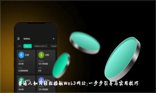 普通人如何轻松接触Web3网站：一步步引导与实用技巧