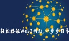 普通人如何轻松接触Web3网站：一步步引导与实用
