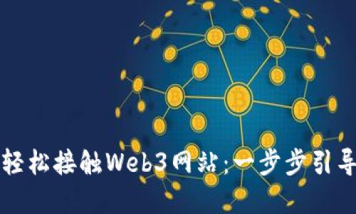 普通人如何轻松接触Web3网站：一步步引导与实用技巧