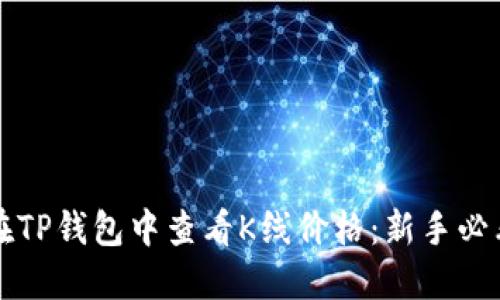 如何在TP钱包中查看K线价格：新手必看指南