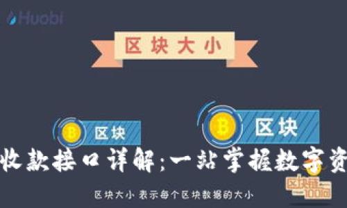 TP钱包收款接口详解：一站掌握数字资产管理