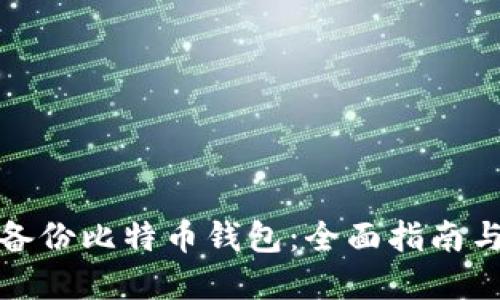 如何安全备份比特币钱包：全面指南与实践技巧