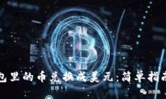 如何将TP钱包里的币兑换成美元：简单指南与实用