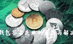 TP冷钱包签名失败的原因与解决方案