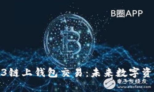 深入探讨Web3链上钱包交易：未来数字资产管理的关键